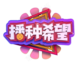 3.12植树节播种希望立体字C4D