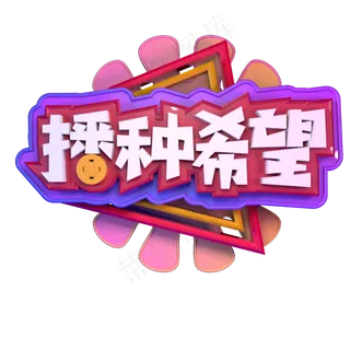 3.12植树节播种希望立体字C4D 3.12植树节播种希望立体字C4D