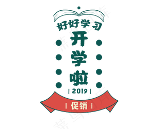 开学季复古电商标签