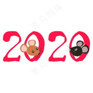 2020鼠年字样,免抠元素