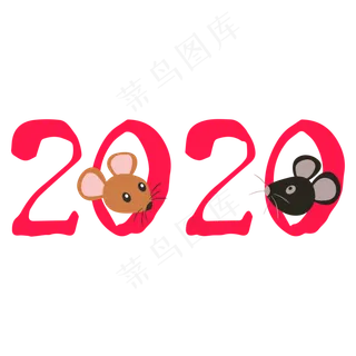 2020鼠年字样,免抠元素