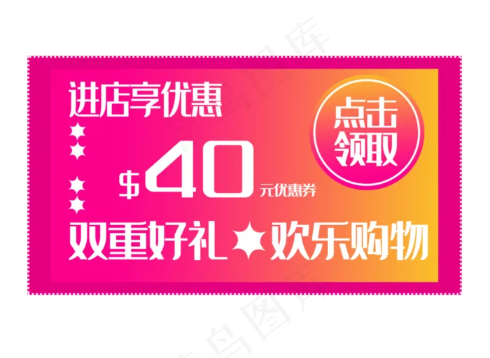 好礼40元优惠券(3071X2244(DPI:300))psd模版下载