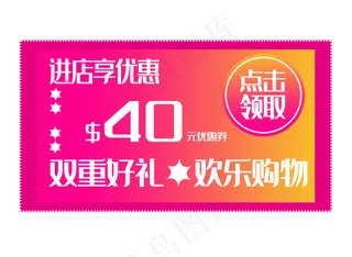 好礼40元优惠券