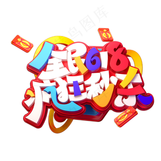 全民618疯狂秒杀立体艺术字