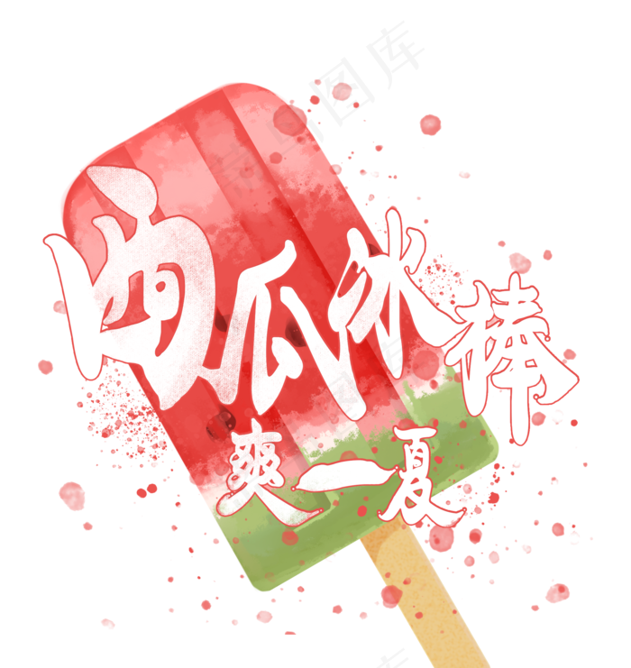 夏日饮品之西瓜冰棒爽一夏(2000X2000(DPI:150))psd模版下载