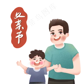 父亲节父亲和孩子png免抠图
