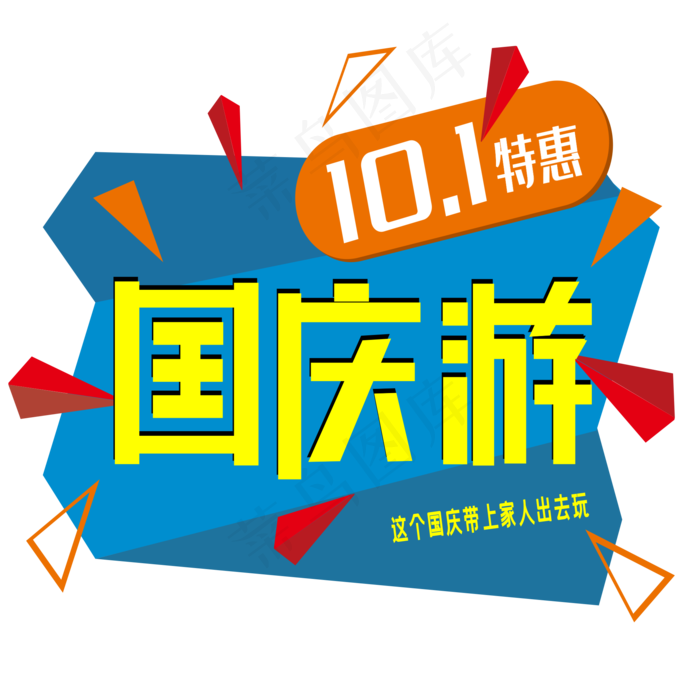 国庆游艺术字ai矢量模版下载