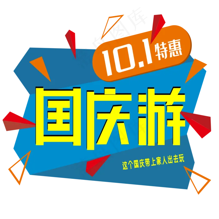 国庆游艺术字ai矢量模版下载