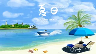 夏天海边沙滩游艇度假场景蓝色清新小清新风