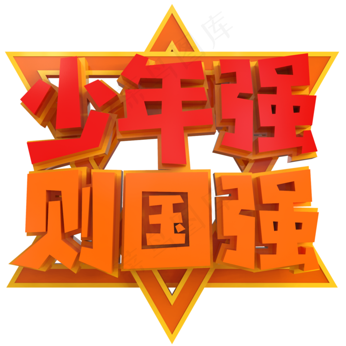 少年强则国强创意立体C4D(2000X2000(DPI:150))psd模版下载