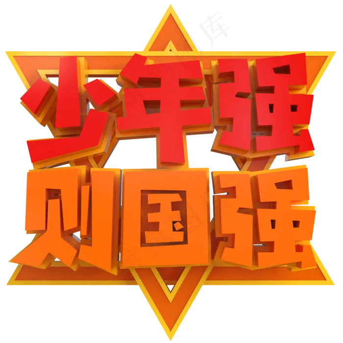 少年强则国强创意立体C4D(2000X2000(DPI:150))psd模版下载