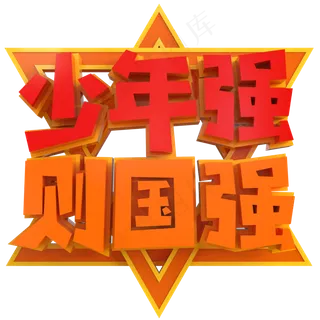 少年强则国强创意立体C4D