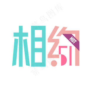 五一劳动节相约五一优惠艺术字