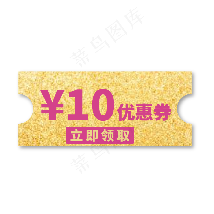 10元优惠券金色紫色标签电商促销文案