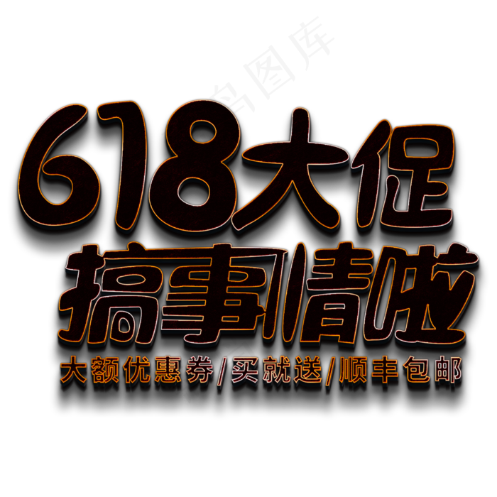 618大促搞事情啦(2000X2000(DPI:150))psd模版下载