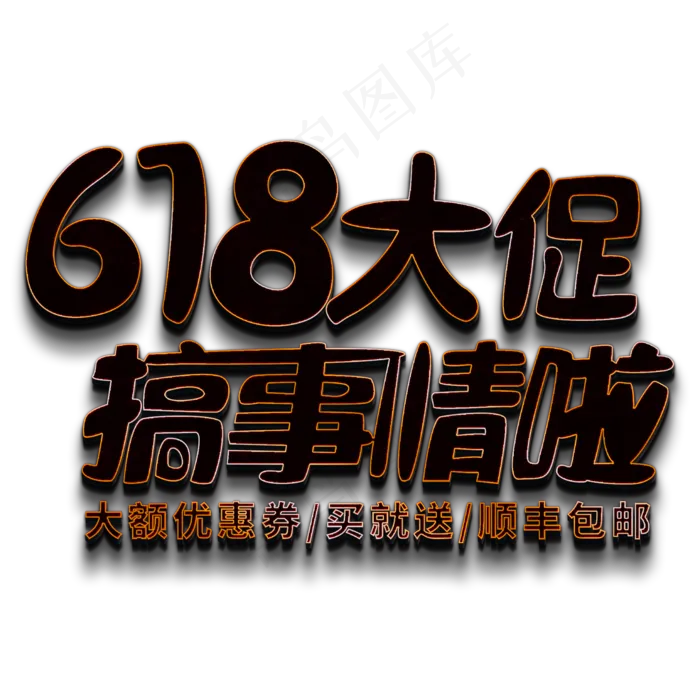618大促搞事情啦(2000X2000(DPI:150))psd模版下载