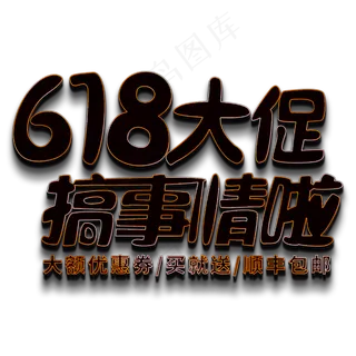 618大促搞事情啦