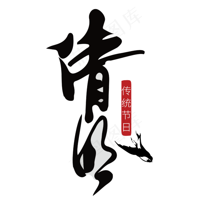 清明节书法毛笔字体(4167*4167px)ai矢量模版下载