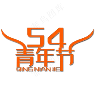 五四青年节艺术字