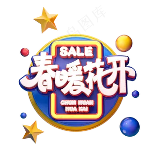 C4D艺术字春暖花开字体元素