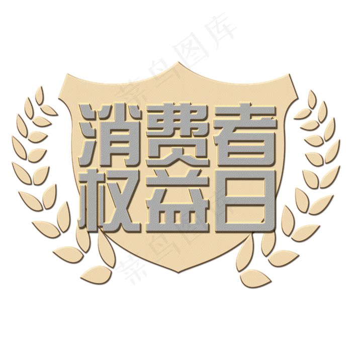 315消费者权益日艺术字(2500*2500px)psd模版下载