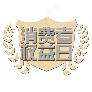 315消费者权益日艺术字