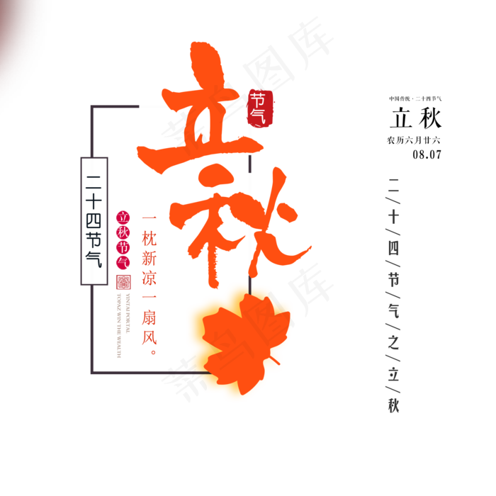 立秋节气艺术字(2000X2000(DPI:300))psd模版下载