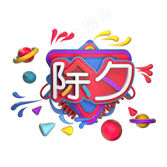 C4D立体除夕(2000*2000px)psd模版下载