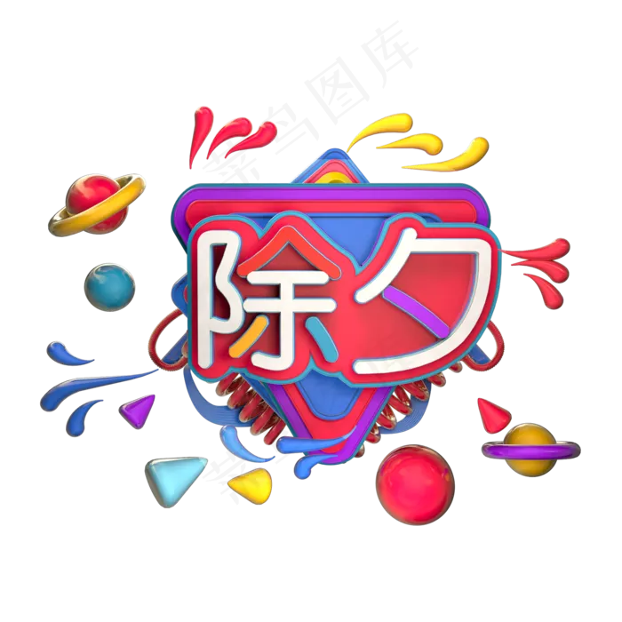 C4D立体除夕(2000*2000px)psd模版下载