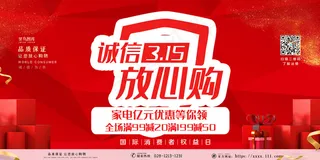 315消费者维权日礼品红色简约展板