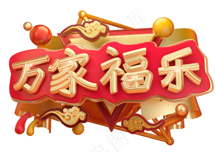 万家福乐3D字体设计(2539*1771px)