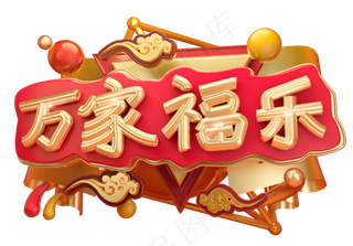 万家福乐3D字体设计