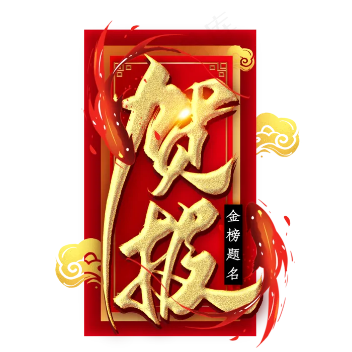 贺报金色毛笔艺术字(2000X2000(DPI:300))psd模版下载