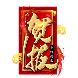 贺报金色毛笔艺术字