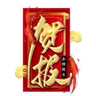 贺报金色毛笔艺术字 贺报金色毛笔艺术字