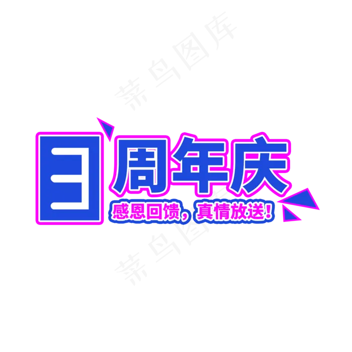 3周年庆典促销标签(2000X2000(DPI:150))psd模版下载
