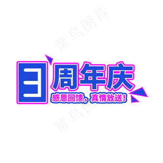 3周年庆典促销标签
