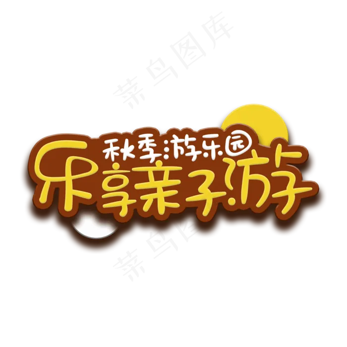 手写字乐享亲子游(2000X2000(DPI:150))psd模版下载