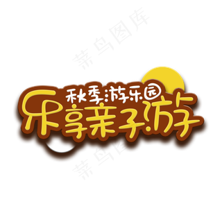 手写字乐享亲子游