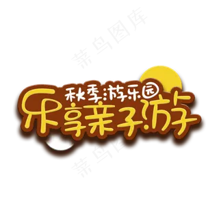 手写字乐享亲子游