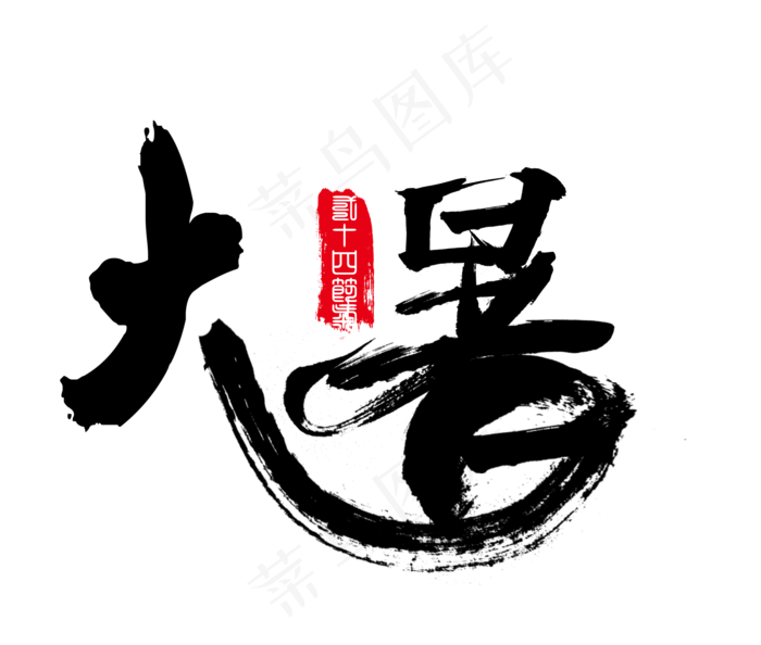 大暑二十四节气