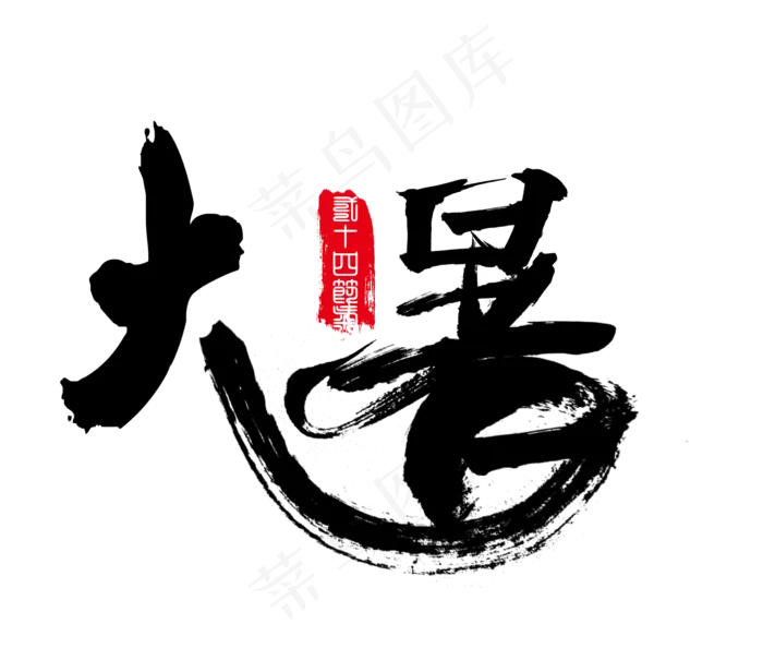 大暑二十四节气(1773X1504(DPI:300))psd模版下载