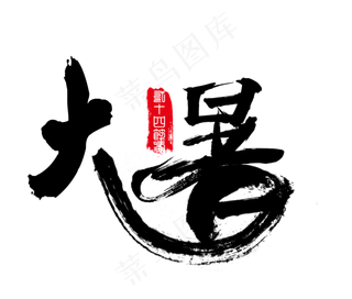 大暑二十四节气