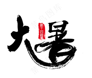 大暑二十四节气