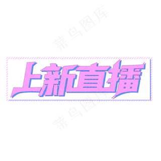 直播紫色蓝色简约电商上新直播