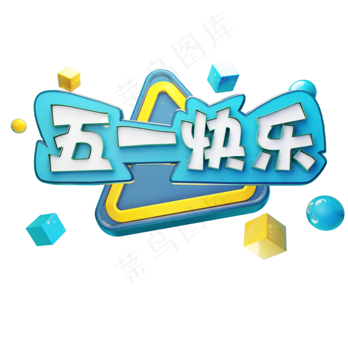 五一快乐劳动节电商立体艺术字(2000X2000(DPI:300))psd模版下载