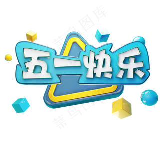 五一快乐劳动节电商立体艺术字