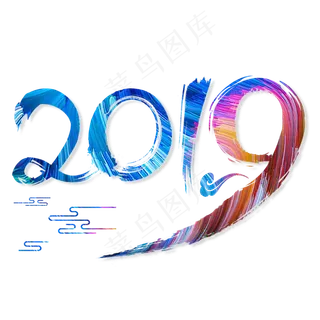 2019创意彩色毛笔字