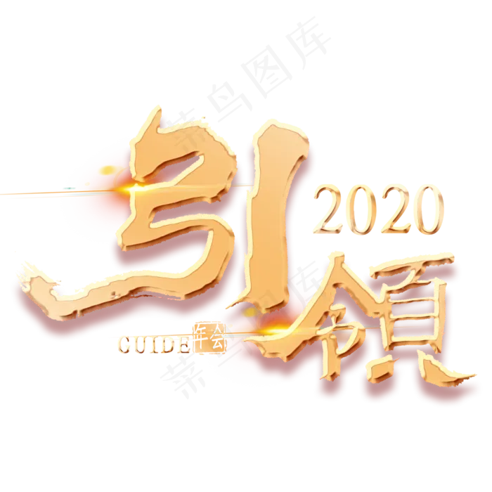 引领2020金色艺术字