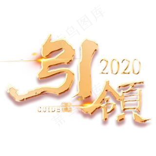 引领2020金色艺术字